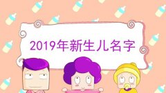 2019新生兒爆款姓名推薦，哪個(gè)名字排在第一位