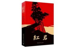 十大紅色經(jīng)典書籍推薦，這些書你都看過嗎？