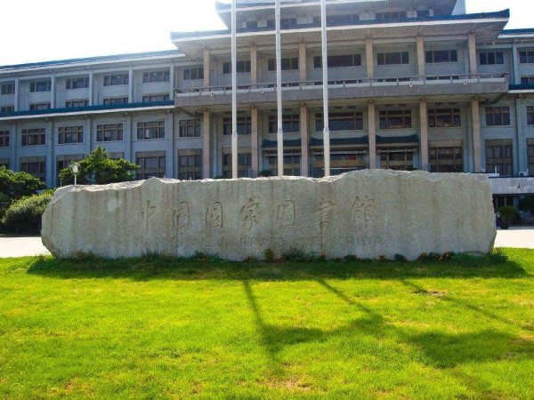 中國(guó)十大知名圖書(shū)館，中國(guó)國(guó)家圖書(shū)館排第一