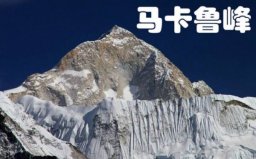 世界第五高峰是什么峰？馬卡魯峰海拔8463米