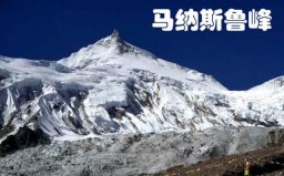 世界第八高峰是什么峰？馬納斯魯峰海拔8163米