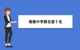 珠海中學前十名榜單：第一中學、第二中學名列