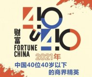 2021年中國40位40歲以下的商界精英，張一鳴獲得冠軍