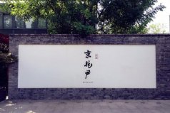 北京十大最出名米其林餐廳：富春居榜上有名，第一是京兆尹