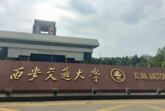 西安十大名校排名：西北大學(xué)上榜，西安交大贏得榜首