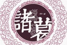 中國(guó)歷史上十大著名復(fù)姓：歐陽(yáng)姓上榜，你知道幾個(gè)？