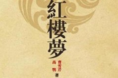 清代小說代表作有哪些？清朝十大文學(xué)經(jīng)典代表作