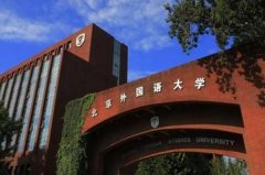 全國最好的語言類大學排名前十，北外名列前茅