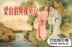 中國古代十大愛情故事，每一個(gè)都流傳至今