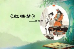 四大名著的作者分別是誰(shuí)：曹雪芹《紅樓夢(mèng)》