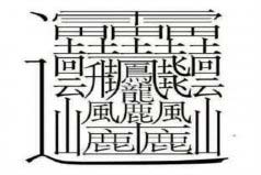 中國筆畫最多的字排名：第一字筆畫達172畫，你認識嗎？