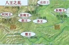 晉朝十大重大歷史事件：五胡亂華僅第四