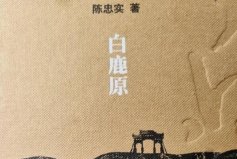 茅盾文學獎十大最佳作品，白鹿原排第一名