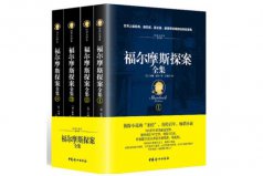 偵探類小說排行榜前十名，福爾摩斯探案全集位列第一名