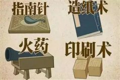 中國偉大的發(fā)明有哪些？移動支付上榜，四大發(fā)明奪魁