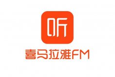 聽書軟件排行榜前十名，喜馬拉雅FM排在第一名