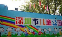 深圳10大最適合孩子玩的地方：兒童公園上榜，親去過幾個？