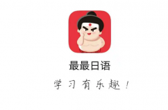 十大日語學(xué)習(xí)軟件，十大學(xué)日語app排行榜