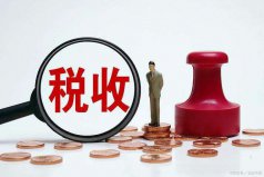 世界上稅率最高的10大國(guó)家：比利時(shí)(40.7%)排第一位