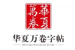 楷書十大知名字帖品牌：華夏萬(wàn)卷位居第一，墨點(diǎn)排第二