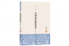 歷史書籍排行榜前十名，中國歷代政治得失排一