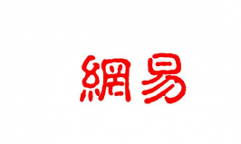 盤點(diǎn)廣州十大互聯(lián)網(wǎng)公司，網(wǎng)易、唯品會排前兩位