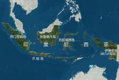 世界上最大的群島國(guó)家，印度尼西亞由約17508個(gè)島嶼組成